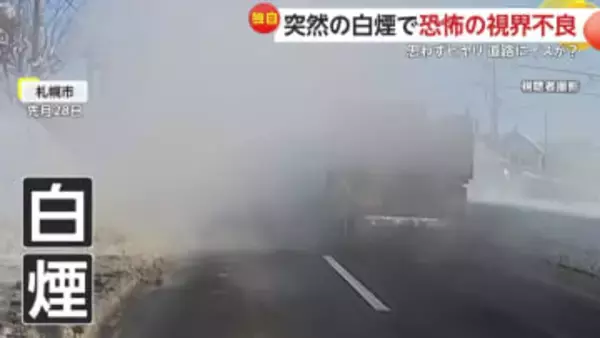 「異臭もして怖かった」トラックから突然の白煙で視界不良に　高速道路で“謎の落下物”にあわや衝突　北海道・千葉
