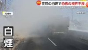 「異臭もして怖かった」トラックから突然の白煙で視界不良に　高速道路で“謎の落下物”にあわや衝突　北海道・千葉