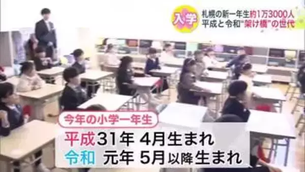 【100点とりたい！】札幌市内の小学校“入学式”！新一年生は平成31年4月＋令和元年5月以降の約1万3000人…時代の架け橋となる世代の学校生活がスタート「好きなことに一生懸命になってね」北海道