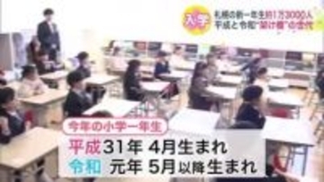 【100点とりたい！】札幌市内の小学校“入学式”！新一年生は平成31年4月＋令和元年5月以降の約1万3000人…時代の架け橋となる世代の学校生活がスタート「好きなことに一生懸命になってね」北海道