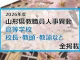 「「あの先生はどこへ」　山形県教職員人事異動2026　高等学校（校長・教頭・教諭など）全掲載　【山形発】」の画像1