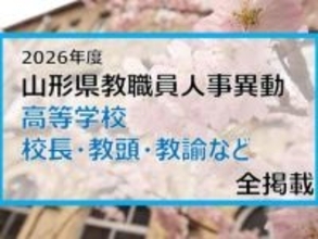 「あの先生はどこへ」　山形県教職員人事異動2026　高等学校（校長・教頭・教諭など）全掲載　【山形発】