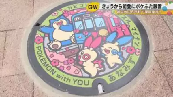 ポケモンのマンホール「ポケふた」が能登に登場　復興を後押しする6つのデザイン