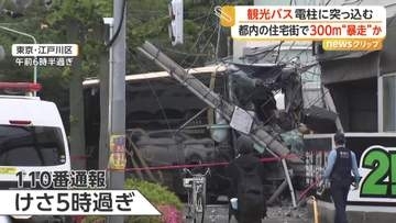 「バスが突っ込んでいた」都内住宅街で300m暴走後電柱に衝突しポッキリ…観光バス大破　大阪では大型バスが追突、5台絡む多重事故
