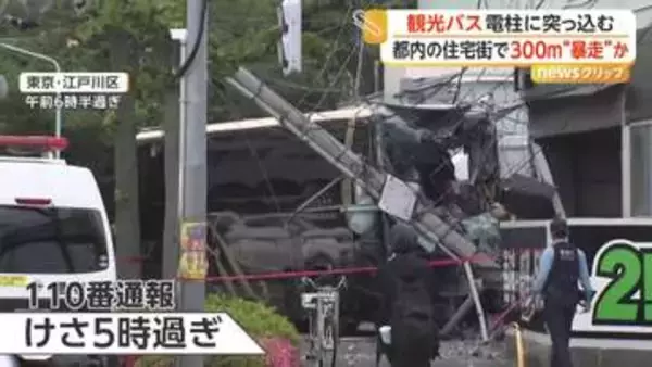 「バスが突っ込んでいた」都内住宅街で300m暴走後電柱に衝突しポッキリ…観光バス大破　大阪では大型バスが追突、5台絡む多重事故