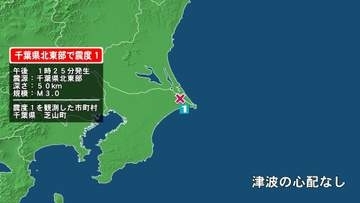 千葉県で最大震度1の地震　千葉県・芝山町