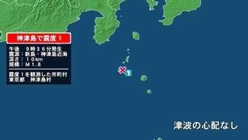 東京都で最大震度1の地震　東京都・神津島村