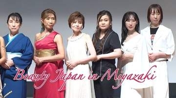 「自分を変えたい」いくつになっても挑戦できる！「Beauty Japan宮崎大会」で輝いた女性たち
