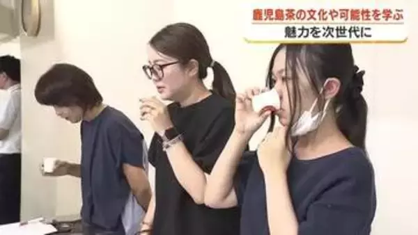 お茶離れの若者を救え　鹿児島女子短大で開かれた異色のワークショップ「お茶大學」に密着