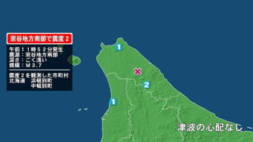 北海道で最大震度2の地震　北海道・浜頓別町、中頓別町