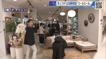 「エールエールHIROSHIMA」リニューアルオープン　百貨店が口説いた“京都発ブランド”　中国エリア初出店の舞台裏