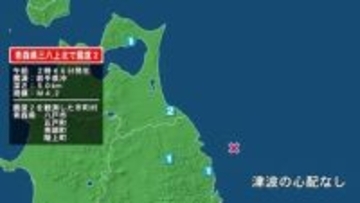 青森県で最大震度2の地震　青森県・八戸市、五戸町、青森南部町、階上町