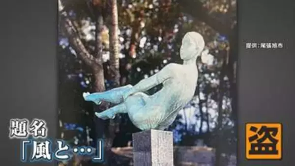 “女性の銅像”が公園から盗まれる　4年前にも別の銅像が被害に　愛知・尾張旭市