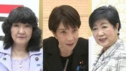 高市・片山・小池　3人の女性トップリーダーが抱く共通の危機感　“カネの移し替え”対立に変化の兆し