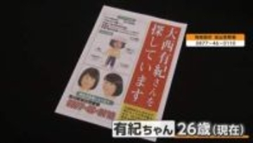 大西有紀ちゃん行方不明から21年　当時5歳　タケノコ掘りの最中「もう1本取ってくる」と言い残し姿消す　情報提供呼びかけ　香川・坂出市