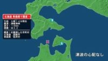 北海道で最大震度1の地震　北海道・函館市、青森県・佐井村