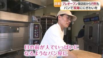 「しずむ夕日がたちどまる町・双海町」にさらなるにぎわいを　空き家再生のパン店で地元の活性化を目指す“若者たちの挑戦”【愛媛発】