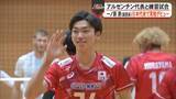 「「いつも以上にいいプレーができた」バレーボール日本代表の鎮西高校・一ノ瀬漣選手が実戦デビュー　存在感アピール【熊本発】」の画像1