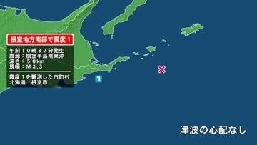 北海道で最大震度1の地震　北海道・根室市