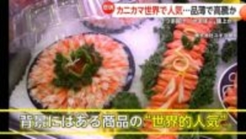 「カニカマ」世界的ブームで原料のスケトウダラ品薄で高騰…練り物食品全般ピンチ「さつま揚げ」「かまぼこ」も値上がり