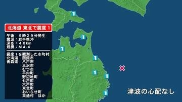 北海道で最大震度1の地震　北海道・函館市、青森県・平内町、八戸市、三沢市、野辺地町、七戸町、六戸町、東北町