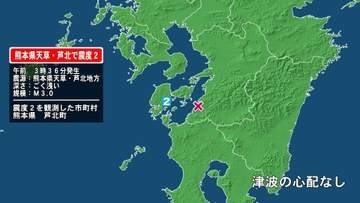 熊本県で最大震度2の地震　熊本県・芦北町
