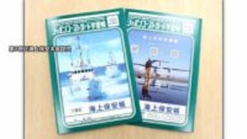 学習帳”モチーフ「海上保安帳」話題に…第八管区が表紙に巡視船や航空機の写真　2026年1月以降のイベントなどで配布へ