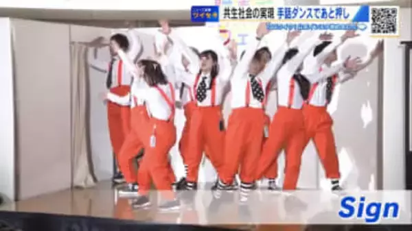 手話を“言語”として認める条例制定　万博の舞台に立った「手話ダンスチーム」が普及活動【広島発】