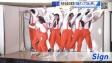 手話を“言語”として認める条例制定　万博の舞台に立った「手話ダンスチーム」が普及活動【広島発】