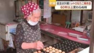 「91歳たこ焼き店主」昭和10年生まれが毎朝焼き続ける“60年の味” 　鹿屋の老舗が伝える日常の幸せ