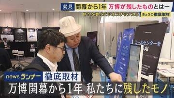 「万博でやり残したことが、ようやく叶えられた」万博開幕から1年経っても冷めぬ熱　国の知名度向上でつかんだビジネスチャンスも
