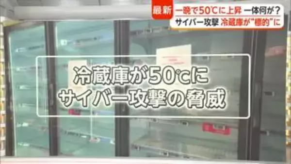 サイバー攻撃で遠隔管理機能を乗っ取り　フランス全土のスーパーで冷蔵・冷凍庫が50℃に急上昇　冷凍品全て廃棄処分　日本で同じ事が起きる恐れと対策は？