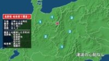 長野県で最大震度2の地震　長野県・長野池田町、松川村、松本市、安曇野市、岐阜県・高山市、飛騨市
