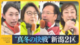 「【衆院選・新潟2区】前々回は238票差…自民・国定勇人氏vs中道・菊田真紀子氏の戦い再び 参政・平井恵里子氏と維新・金井典子氏も訴えに力」の画像1