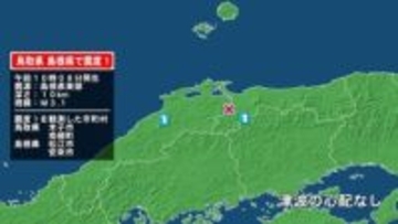 鳥取県で最大震度1の地震　鳥取県・米子市、鳥取南部町、島根県・松江市、安来市
