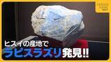 「青い岩石“ラピスラズリ”見つかる！国内初の発見に日本画家も興奮「目に見えないパワー秘めている」新潟・糸魚川市」の画像1