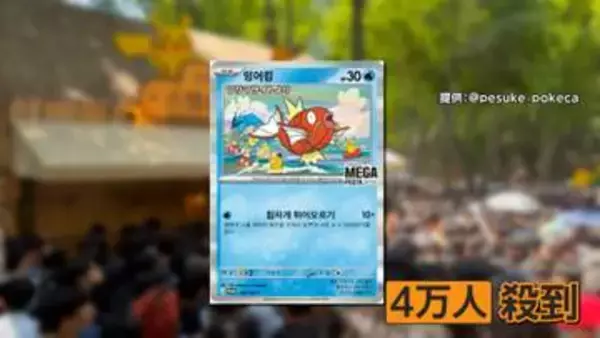 ポケモン・レアカード配布の韓国イベントに「地獄絵図すぎる」多くの人　“安全上の理由”で中止　フリマサイトには「未配布カード」出品も
