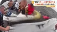 岸まで3キロ…沈みゆくボートに取り残された人の姿　緊迫の救出劇　水面に飛び降りた数人含む6人全員救助　アメリカ