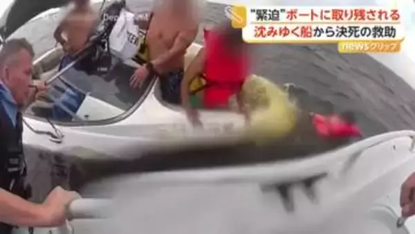 岸まで3キロ…沈みゆくボートに取り残された人の姿　緊迫の救出劇　水面に飛び降りた数人含む6人全員救助　アメリカ