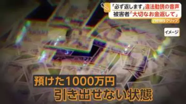 「これで一生安泰、必ず返します」無登録で海外金融商品を“違法勧誘”　870億円集金か6人逮捕　「非常に大切なお金」被害者は怒りにじませ