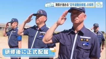「若い“海猿”に負けたくない」 海上保安庁で定年退職自衛官の採用進む　第六管区に初の4人採用【広島発】