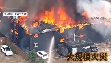 「家の窓が吹き飛ばされた」炎上するアパートで3人死亡5人病院搬送　ガス漏れの通報で消防隊出動も爆発　アメリカ