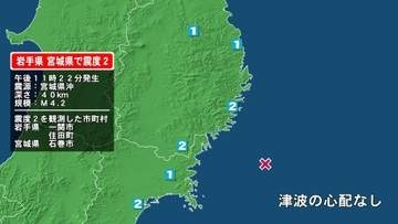 岩手県で最大震度2の地震　岩手県・住田町、一関市、宮城県・石巻市