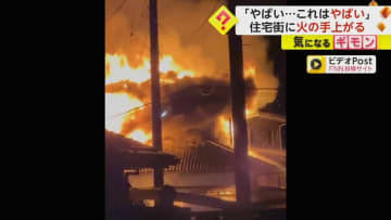 「やばい…これはやばい」住宅街に火の手が上がる　火元の建物は全焼し隣の住宅に延焼　福島・いわき市