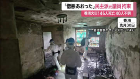 「憎悪を煽った」香港当局が民主派元区議を新たに拘束…大規模火災めぐり市民の不満に警戒か　警察が住宅内部の写真公開