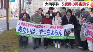 98歳が訴え続ける大崎事件『私は無実』　事件から46年の第5次再審請求、医師の新鑑定が鍵