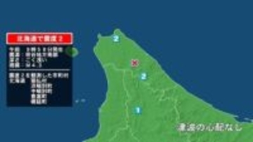 北海道で最大震度2の地震　北海道・猿払村、豊富町、幌延町、浜頓別町、中頓別町