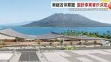 「「桜島と調和する“つり屋根”」鹿児島・ドルフィンポート跡地に“街に開かれた”新総合体育館が誕生へ」の画像1