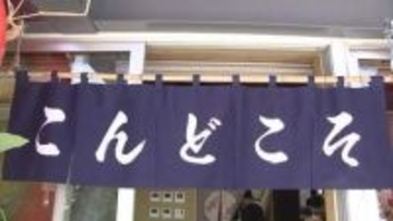 何気なく付けた『こんどこそ』という店名　原発事故での避難を経て特別な言葉に　福島・双葉町に新店舗　72歳店主の恩返しがはじまる