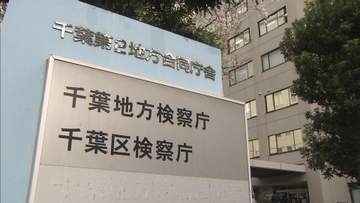 駅の男子トイレで男性を盗撮した当時小学校事務職員の男性を不起訴処分　千葉地検